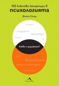 150 ключови концепции в психологията