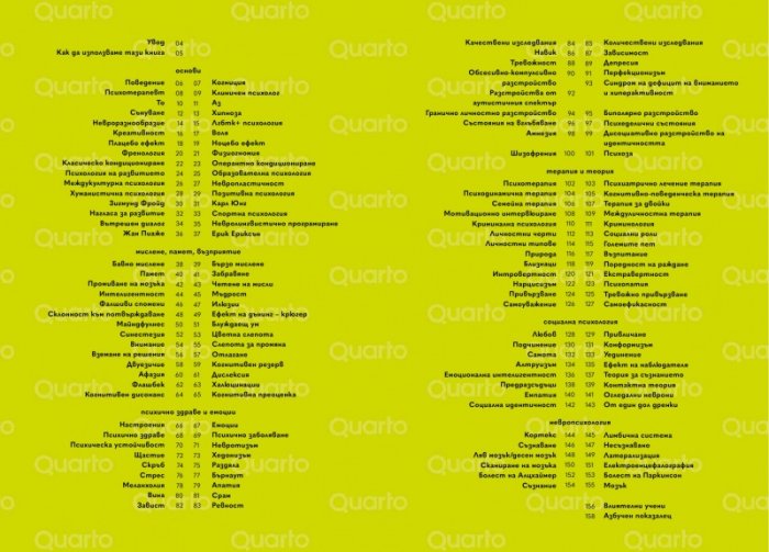 150 ключови концепции в психологията