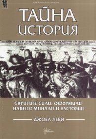Тайна история: Скритите сили, оформили нашето минало и настояще