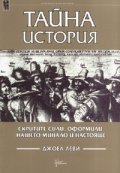 Тайна история: Скритите сили, оформили нашето минало и настояще