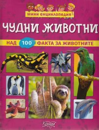 Мини енциклопедия: Чудни животни (над 100 факта за животните)
