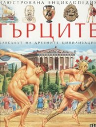 Гърците. Илюстрована енциклопедия