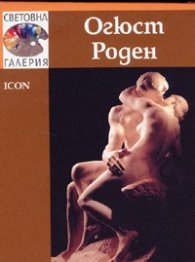 Огюст Роден /  Световна галерия