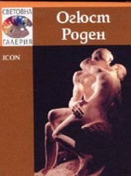 Огюст Роден /  Световна галерия