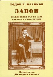 Завои. Из жизнения път на един писател и общественик (Фототипно издание)
