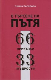 В търсене на пътя. 66 приказки. 33 мъдрости