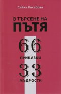 В търсене на пътя. 66 приказки. 33 мъдрости