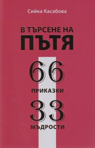 В търсене на пътя. 66 приказки. 33 мъдрости