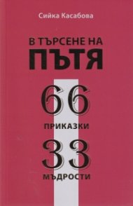В търсене на пътя. 66 приказки. 33 мъдрости