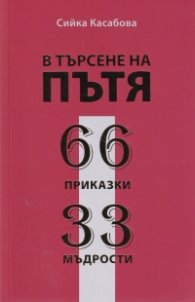 В търсене на пътя. 66 приказки. 33 мъдрости