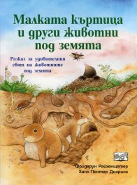 Малката къртица и други животни под земята. Разказ за удивителния свят на животните под земята
