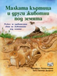 Малката къртица и други животни под земята. Разказ за удивителния свят на животните под земята