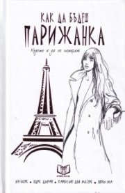 Как да бъдеш парижанка. Където и да се намираш (твърда корица)