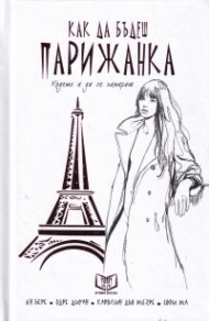 Как да бъдеш парижанка. Където и да се намираш (твърда корица)