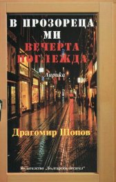 В прозореца ми вечерта поглежда