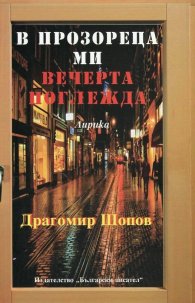 В прозореца ми вечерта поглежда