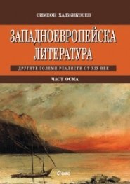 Западноевропейска литература Ч.8: Другите големи реалисти