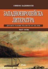 Западноевропейска литература Ч.8: Другите големи реалисти