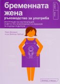 Бременната жена - ръководство за употреба