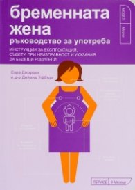 Бременната жена - ръководство за употреба