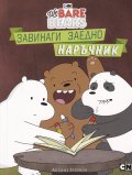 Ние, мечоците - Завинаги заедно наръчник