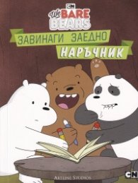 Ние, мечоците - Завинаги заедно наръчник