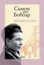 Мандарините (твърда корица)