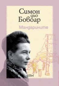 Мандарините (твърда корица)
