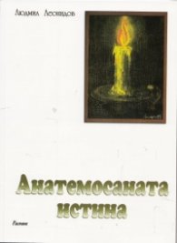 Анатемосаната истина