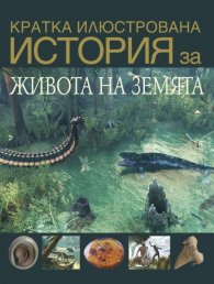 Кратка илюстрована история за живота на Земята