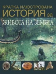 Кратка илюстрована история за живота на Земята