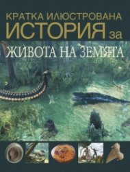 Кратка илюстрована история за живота на Земята