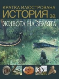Кратка илюстрована история за живота на Земята