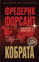 Кобрата