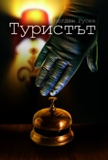 Туристът
