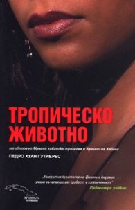 Тропическо животно