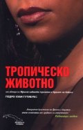 Тропическо животно