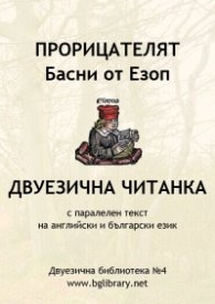 Прорицателят. Басни от Езоп. Двуезична читанка с паралелен текст на английски и български език /  Двуезична библиотека №4