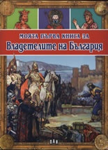 Моята първа книга за Владетелите на България