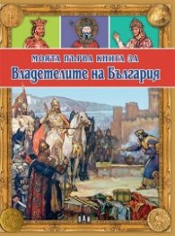 Моята първа книга за Владетелите на България