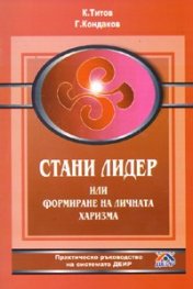 Стани лидер или формиране на личната харизма/ Практическо ръководство по системата ДЕИР