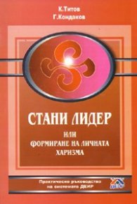 Стани лидер или формиране на личната харизма/ Практическо ръководство по системата ДЕИР