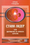 Стани лидер или формиране на личната харизма/ Практическо ръководство по системата ДЕИР