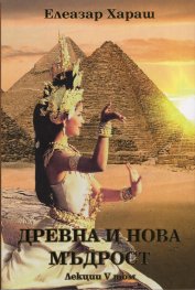 Древна и нова мъдрост. Лекции V том