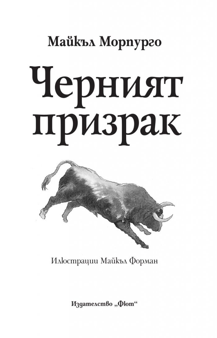 Черният призрак