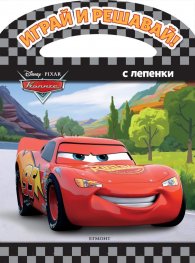 Колите: Играй и решавай!