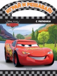 Колите: Играй и решавай!