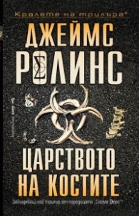 Царството на костите