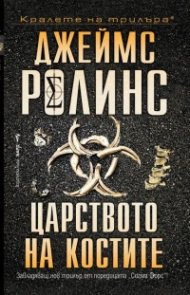 Царството на костите