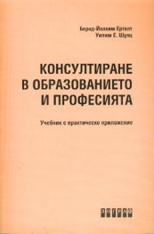 Консултиране в образованието и професията
